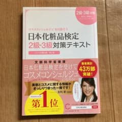 日本化粧品検定2級・3級対策テキスト : コスメの教科書のサムネイル