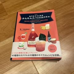 おうちでつくれる かんたんスパイスカクテルのサムネイル