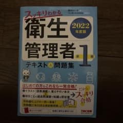 スッキリわかる衛生管理者 第1種 2022年度版のサムネイル