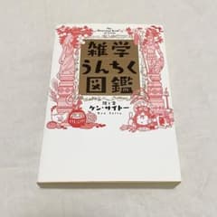 雑学うんちく図鑑 = The Illustrated Book of Triv…のサムネイル