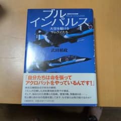 ブルーインパルス 武田哲哉　(帯付)のサムネイル