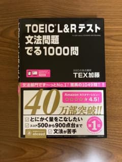 TOEIC L&Rテスト 文法問題でる1000問のサムネイル