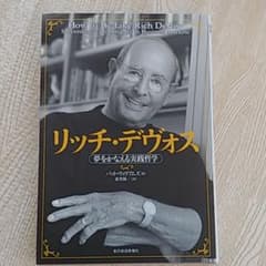 リッチ・デヴォス : 夢をかなえる実践哲学のサムネイル