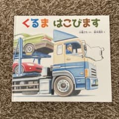 くるま はこびますのサムネイル