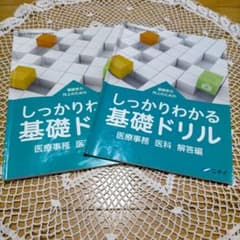 ニチイ☆医療事務☆基礎ドリル☆問題＆解答☆メディカルクラーク☆資格試験☆テキストのサムネイル