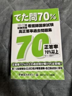 看護師国家試験　でた問70%のサムネイル