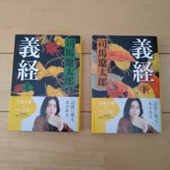 義経 上下のサムネイル