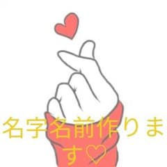 名字名前♡のサムネイル