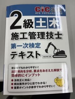2級土木施工管理技士 第一次検定 テキストのサムネイル
