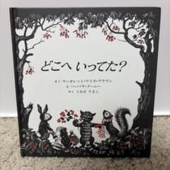 どこへいってた？ 絵本のサムネイル