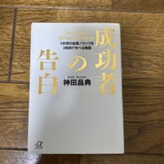成功者の告白のサムネイル