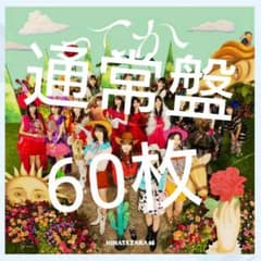 日向坂46 6thシングル ってか 通常盤 60枚のサムネイル