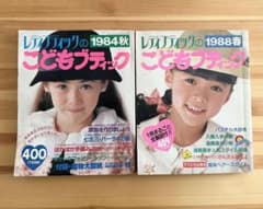 レディブティックのこどもブティック 1984秋、1988春 2冊セット - メルカリ