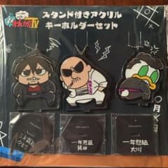 わしゃがなTV スタンド付きアクリルキーホルダーセットのサムネイル