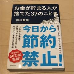 お金が貯まる人が捨てた37のことのサムネイル