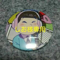 しお様専用のサムネイル
