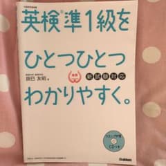 英検準1級をひとつひとつわかりやすく。新試験対応のサムネイル