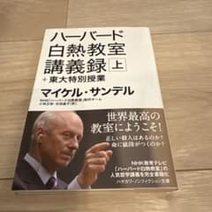 ハーバード白熱教室講義録 上 マイケル・サンデルのサムネイル