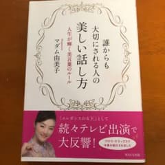 誰からも大切にされる人の美しい話し方 人生が輝く美言葉のルールのサムネイル