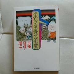 京極夏彦が選ぶ!水木しげるの奇妙な劇画集/水木 しげるのサムネイル