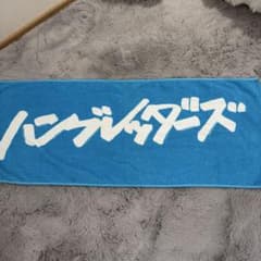 ハンブレッダーズ タオルのサムネイル