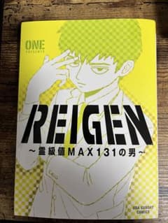REIGEN ～霊級値MAX131の男～のサムネイル