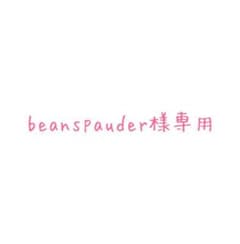 beanspauder様専用のサムネイル