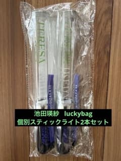 池田瑛紗 個別スティックライト2本セット lucky バッグ - メルカリ