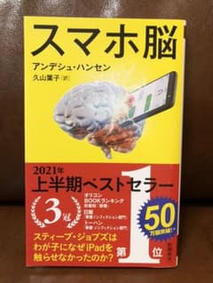 スマホ脳のサムネイル