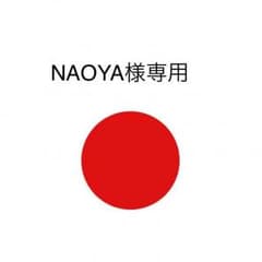 NAOYA様専用‼️のサムネイル