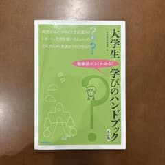 大学生学びのハンドブック : 勉強法がよくわかる!のサムネイル
