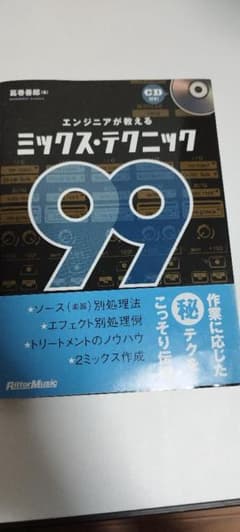 ゆ*や様 エンジニアが教えるミックス・テクニック99のサムネイル