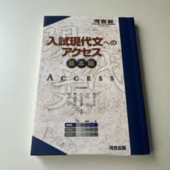入試現代文へのアクセス 基本編のサムネイル