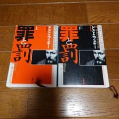 罪と罰 上下巻セット/Fyodor Dostoyevsky, 工藤 精一郎のサムネイル