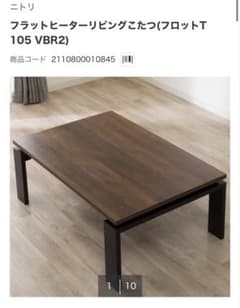 ニトリ フラットヒーターこたつ フロットT 105 VBR2のサムネイル
