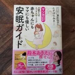 マンガでよくわかる0歳からのネンネトレーニング 赤ちゃんにもママにも優しい安眠…のサムネイル