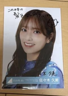 日向坂46 佐々木久美 直筆 サイン 生写真 ヨリ ツアー2023 ライブ衣装 日向坂46 佐々木久美 直筆 サイン 生写真 ヨリ ツアー2023 ライブ衣装