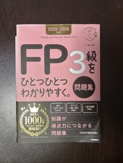 FP3級をひとつひとつわかりやすく。問題集 2025-2026年版のサムネイル