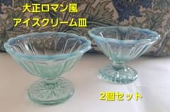 大正ロマン風アイスクリーム皿 2個セットのサムネイル