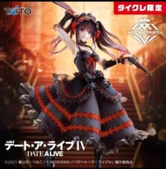 デート・ア・ライブⅣ AMP＋ 時崎狂三 フィギュア 刻々帝 タイクレのサムネイル