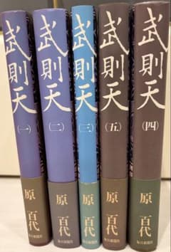 武則天 全5冊セット 新装版 原百代 毎日新聞社のサムネイル