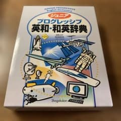 新品未使用】ジュニア プログレッシブ 英和・和英辞典 第2版 小学館