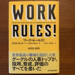 ワーク・ルールズ! : 君の生き方とリーダーシップを変えるのサムネイル