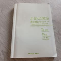 足部・足関節理学療法マネジメントのサムネイル