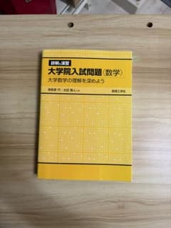 詳解と演習 大学院入試問題〈数学〉 数理工学社のサムネイル