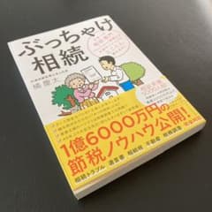 ぶっちゃけ相続 日本一の相続専門YouTuber税理士がお金のソン・トクをのサムネイル