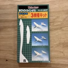 ホワイトウイングス ペーパータイプ 競技用機　3機種キットのサムネイル
