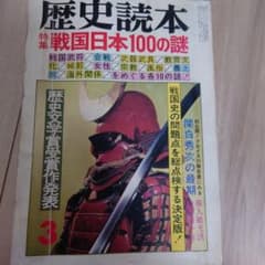 歴史読本 特集 戦国日本100の謎 古書のサムネイル