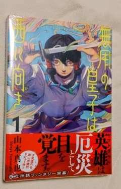 無用の皇子は西に向き 1巻 山本真也のサムネイル