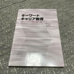 キーワードキャリア教育 : 生涯にわたる生き方教育の理解と実践のサムネイル